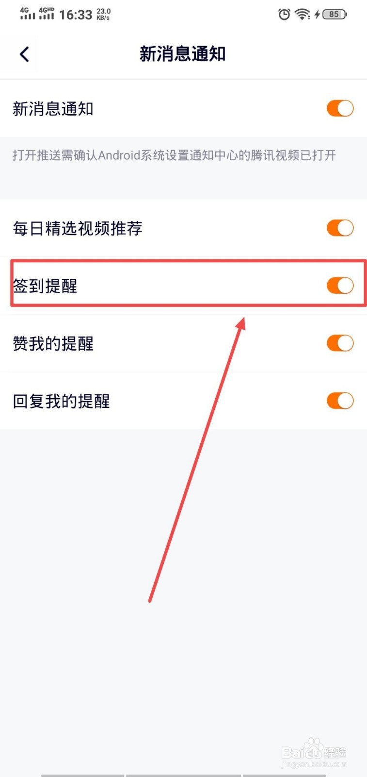 腾讯视频怎么打开签到提醒