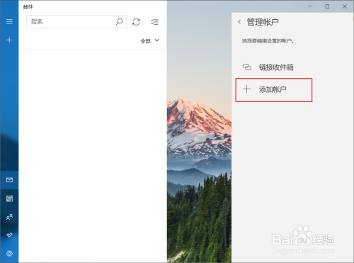 win10邮箱如何添加QQ邮箱