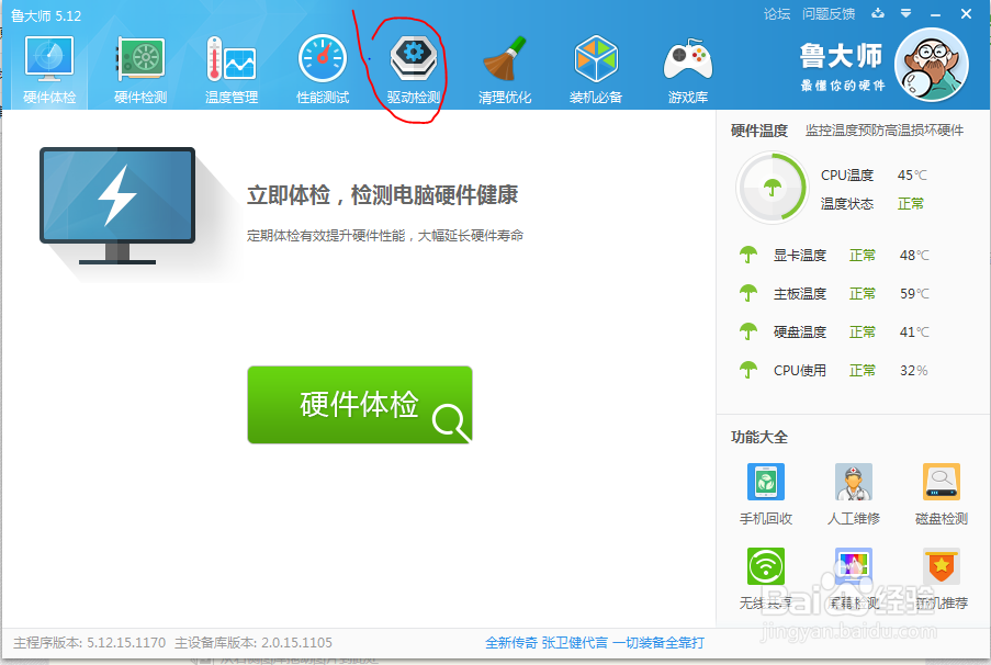 如何使用鲁大师安装更新驱动