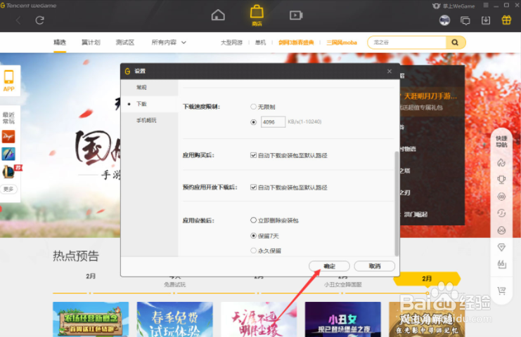 WeGame预约应用自动下载怎么设置