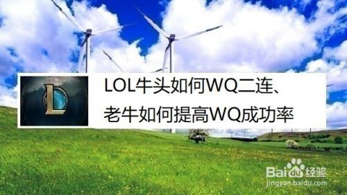 LOL牛头如何WQ二连、老牛如何提高WQ成功率