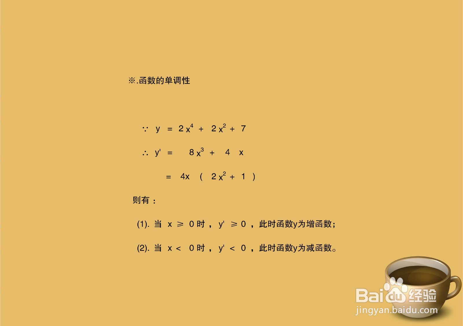 高中数学：函数y=2x^4+2x+7图像示意图的画法