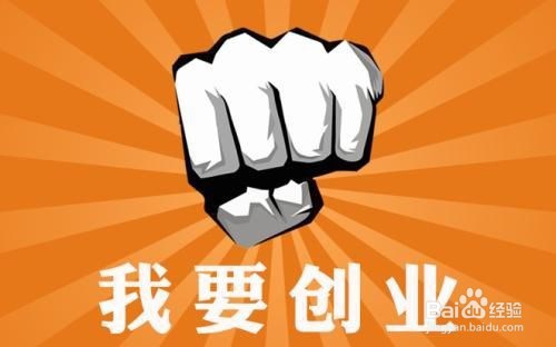 小本创业该怎么选择