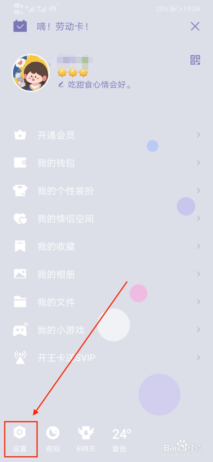 QQ怎样设置“勿扰模式”