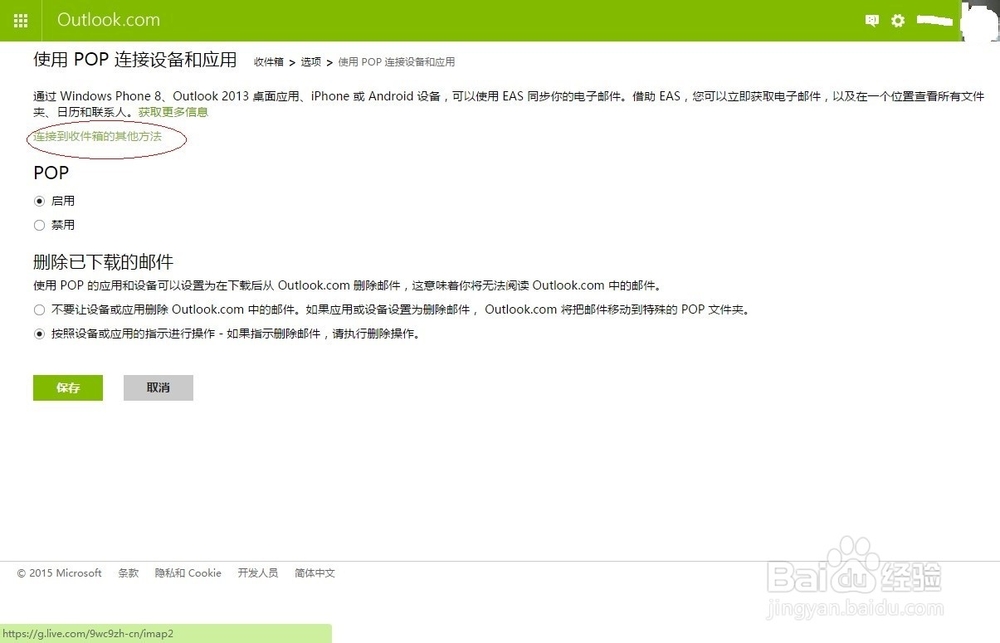 开启pop\/smtp模式客户端收信：[2]outlook