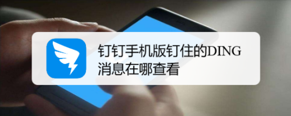 钉钉手机版钉住的DING消息在哪查看