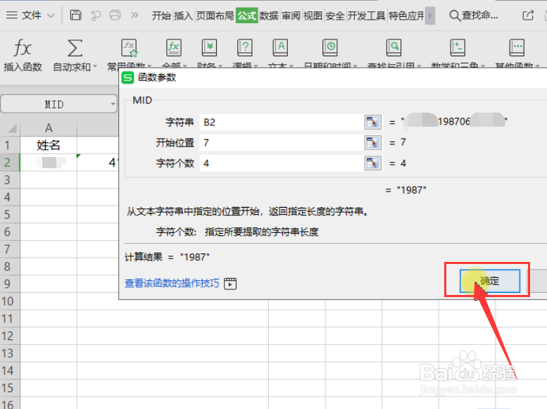 WPS表格如何快速提取身份证号中的出生年份