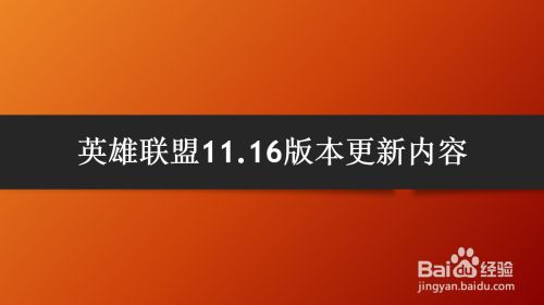 英雄联盟11.16版本更新内容