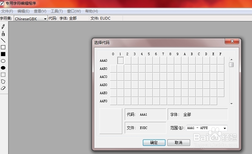 如何打开系统自带造字程序？