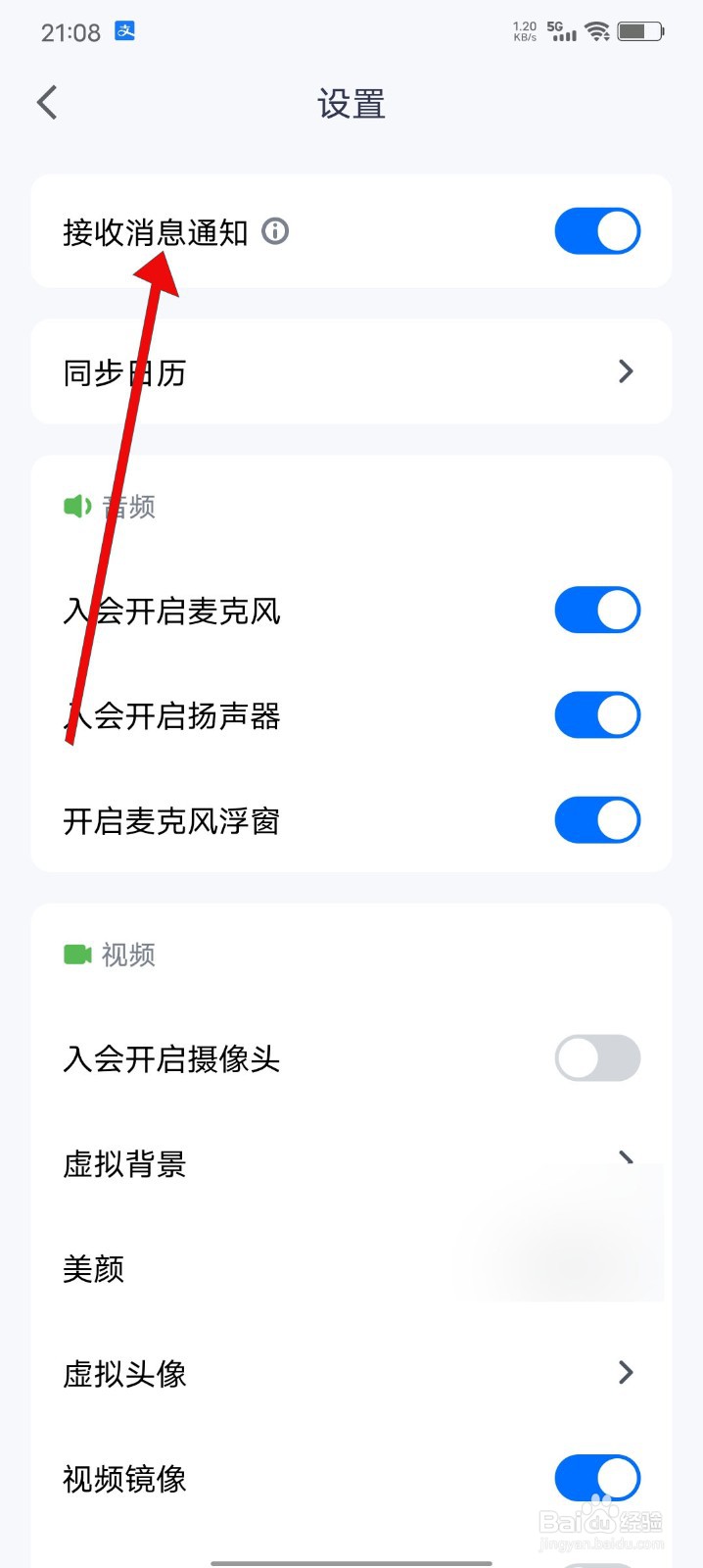 腾讯会议APP如何关闭接收消息通知