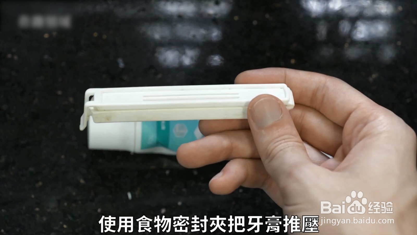 挤牙膏的生活小妙招，把剩牙膏轻松挤出来