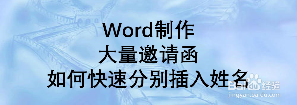 Word制作大量邀请函如何快速分别插入姓名