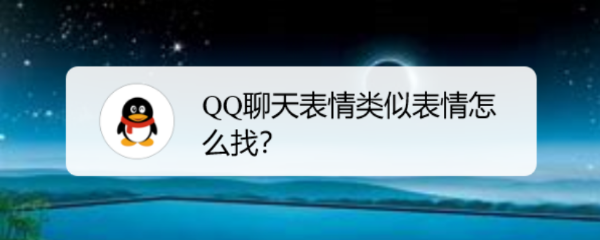 <b>QQ聊天表情类似表情怎么找</b>