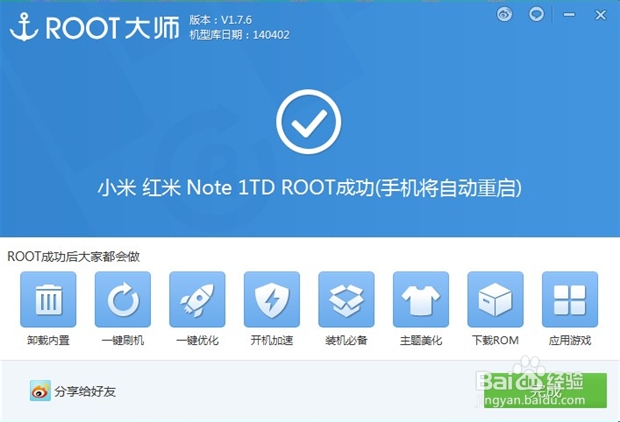 红米Note一键Root教程