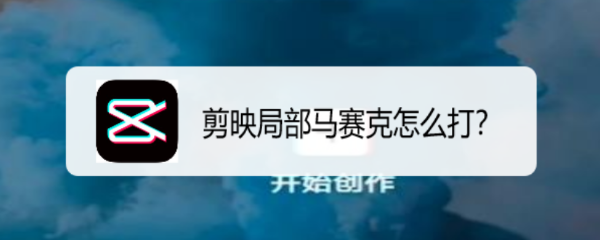 剪映局部马赛克怎么打