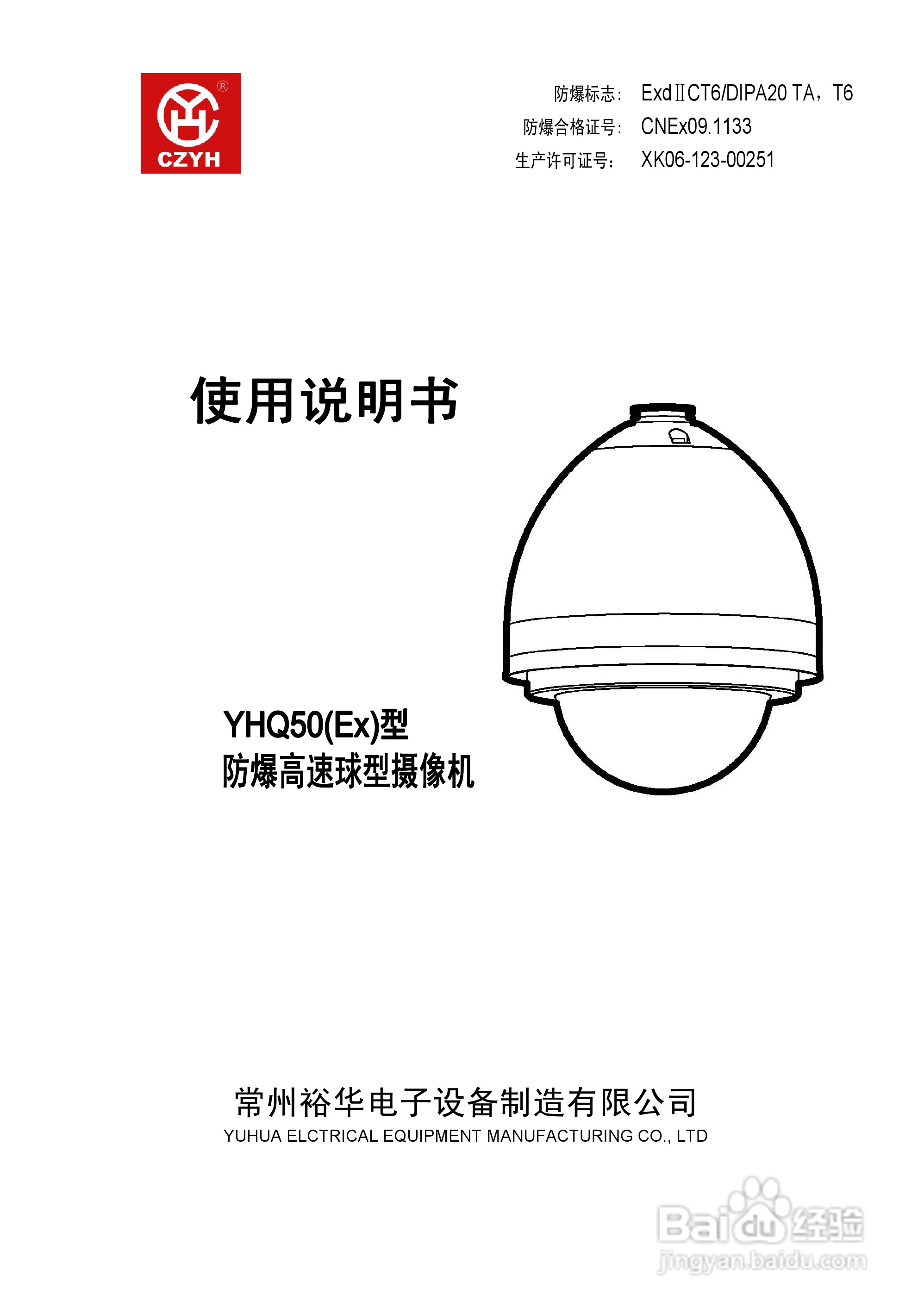 裕华YHQ50防爆高速球型摄像机说明书