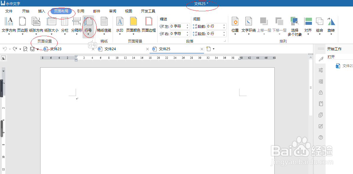 永中office 2019文字处理设置连续行号