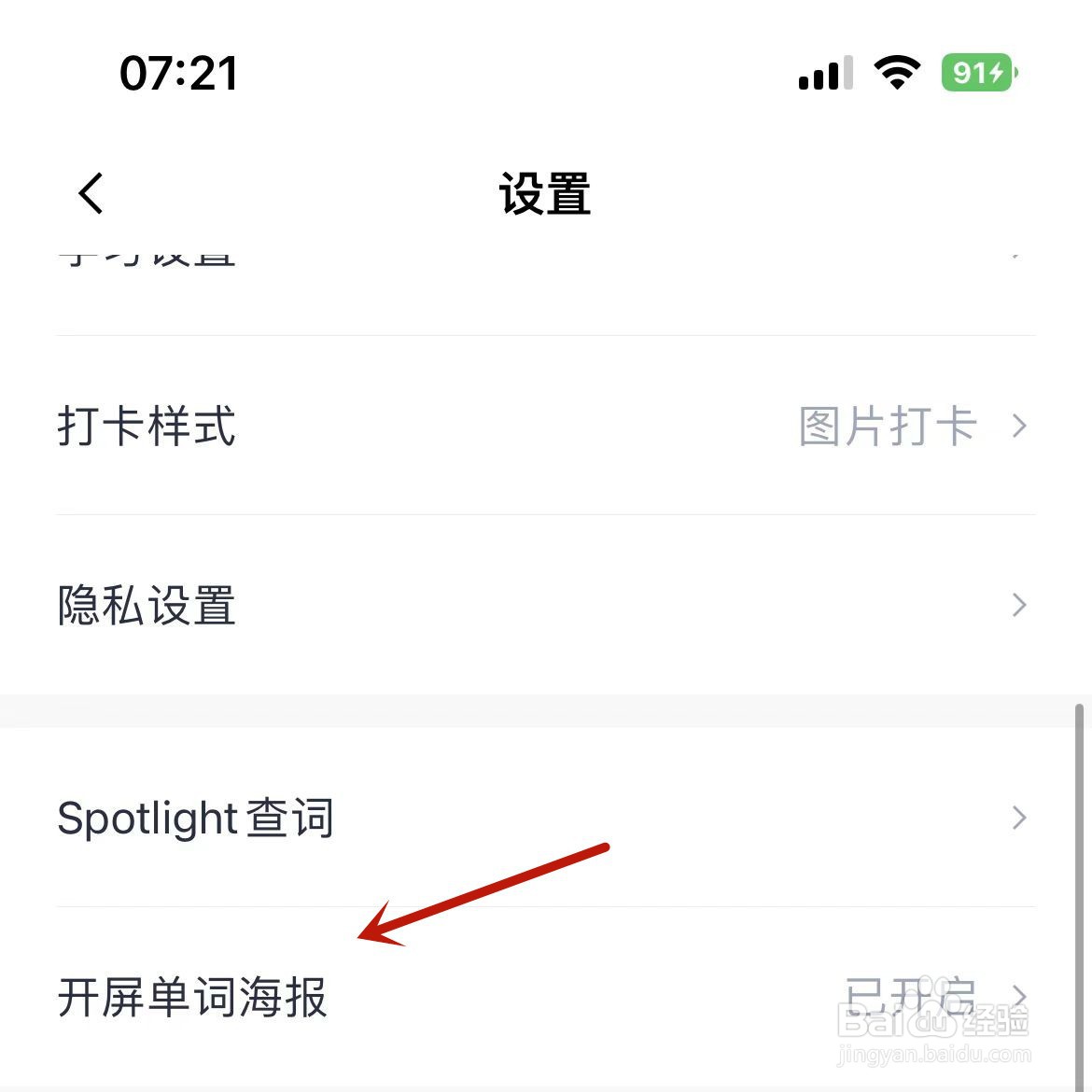 百词斩如何设置打开“开屏单词海报”