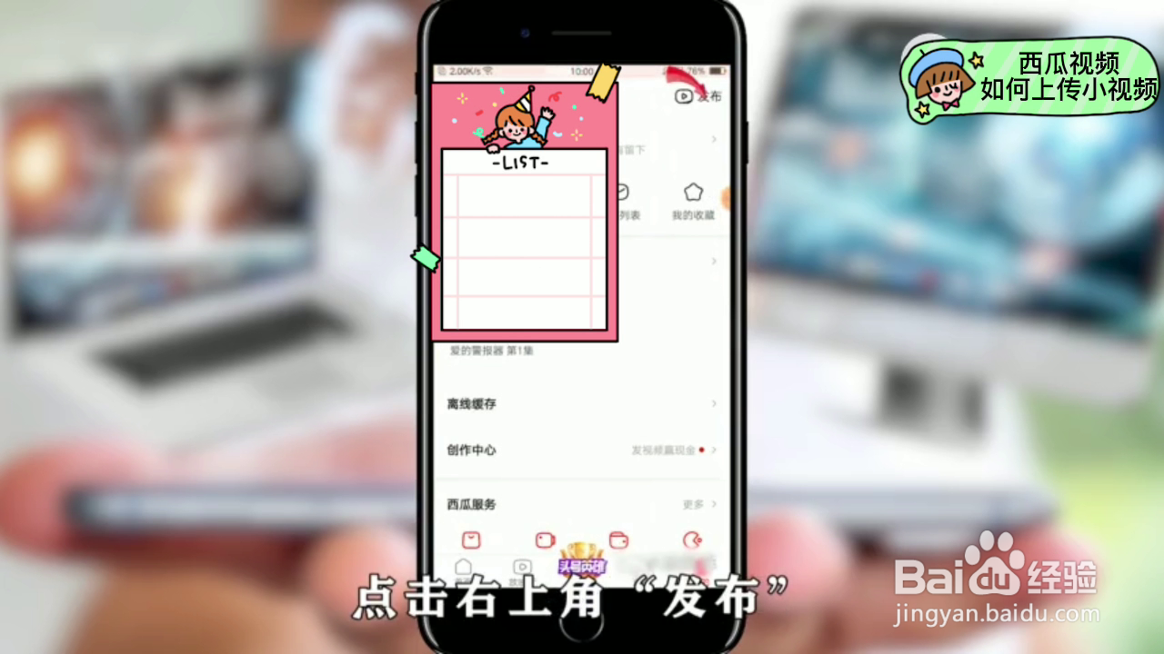 如何在西瓜视频APP上面上传小视频？