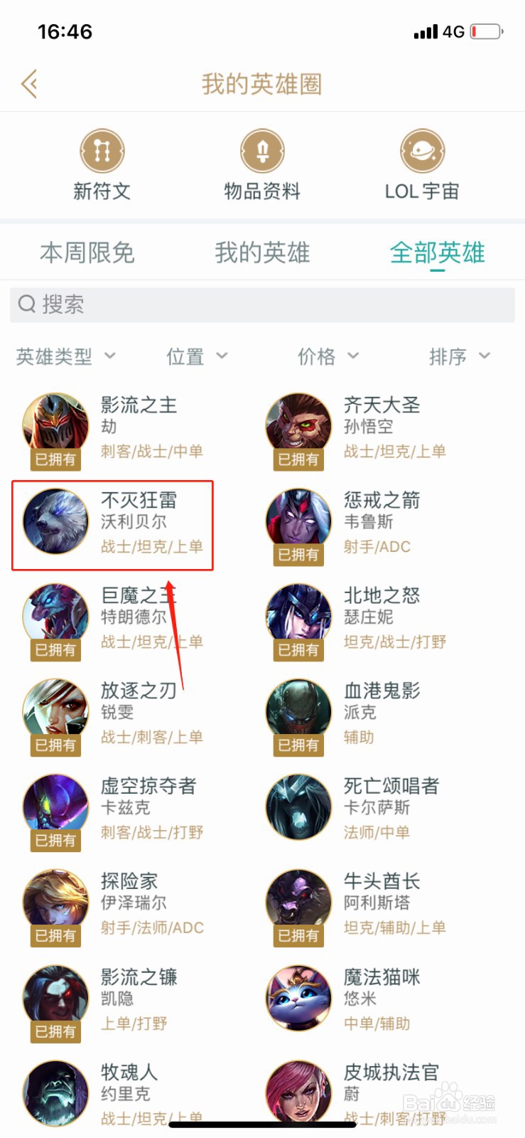如何在掌上英雄联盟查找英雄不灭之雷