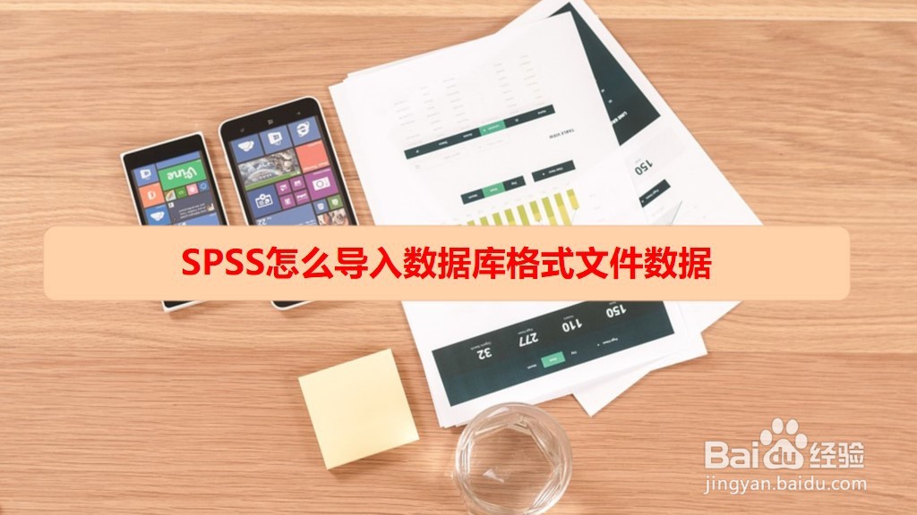 <b>SPSS怎么导入数据库格式文件数据</b>