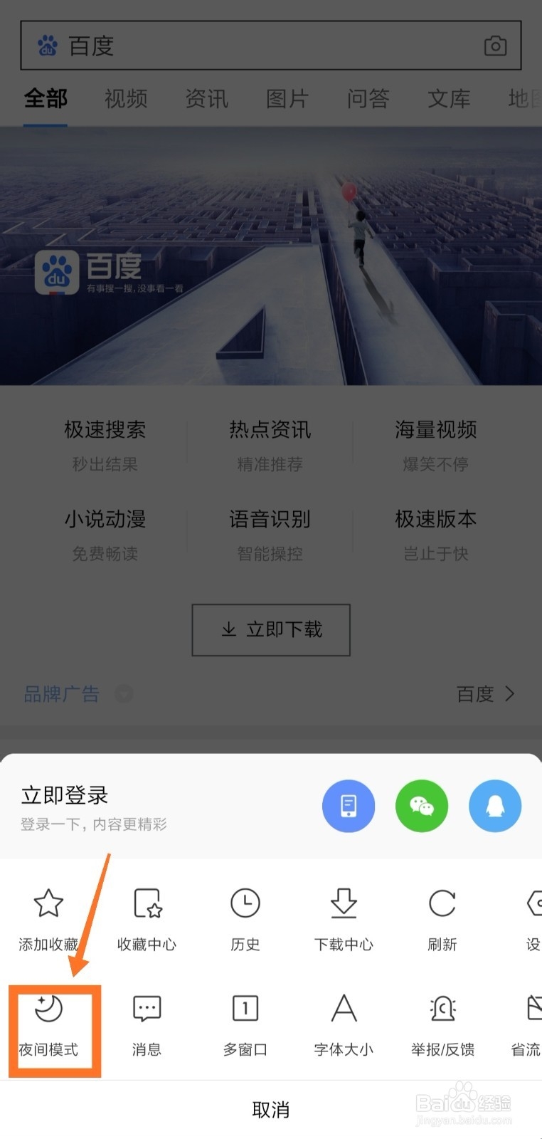 怎么打开和关闭手机百度夜间模式