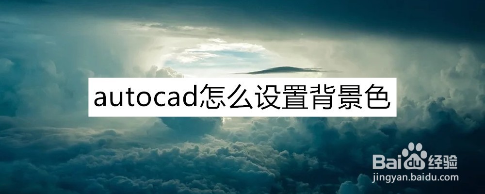 <b>autocad怎么设置背景色</b>