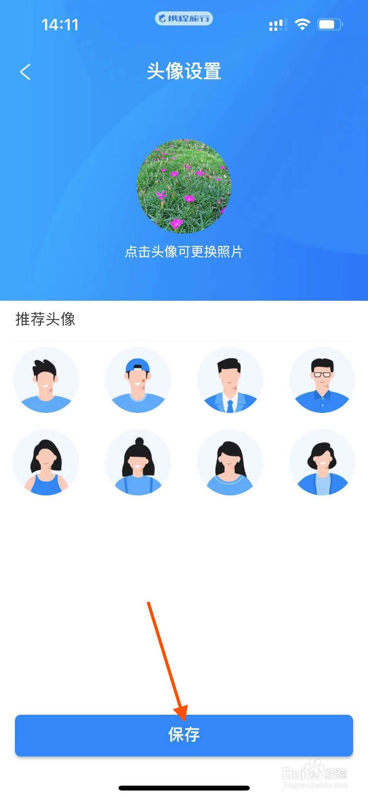 携程旅行app如何更换头像？
