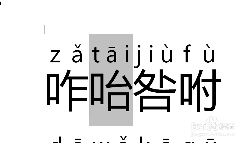 word怎么为生僻字、汉字标注拼音？