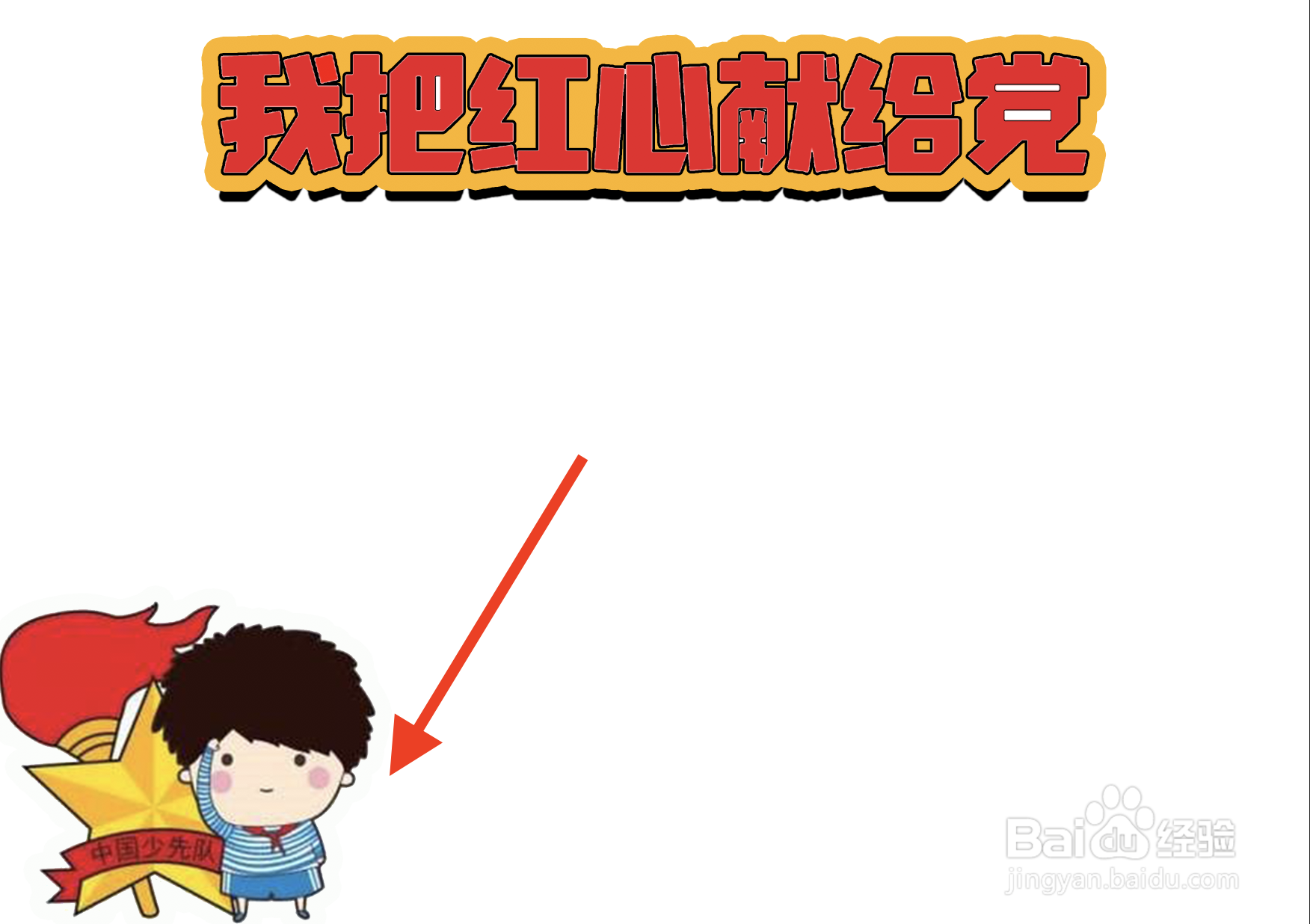 我把红心献给党手抄报