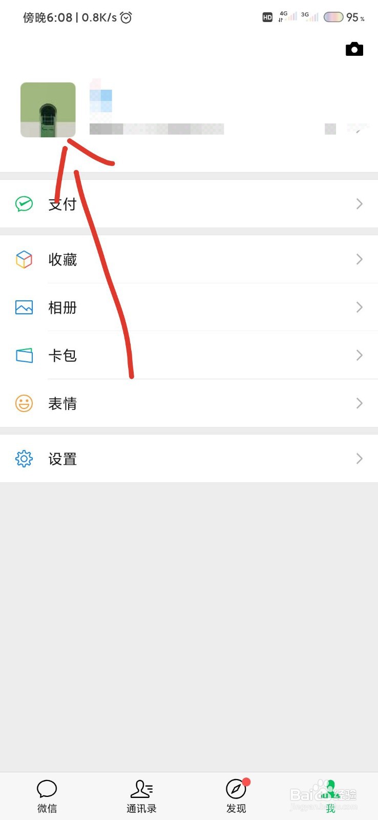 怎样更换微信头像