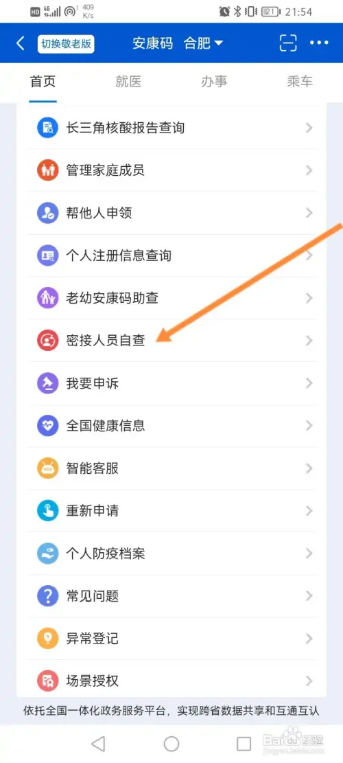 安康码如何自查密接人员