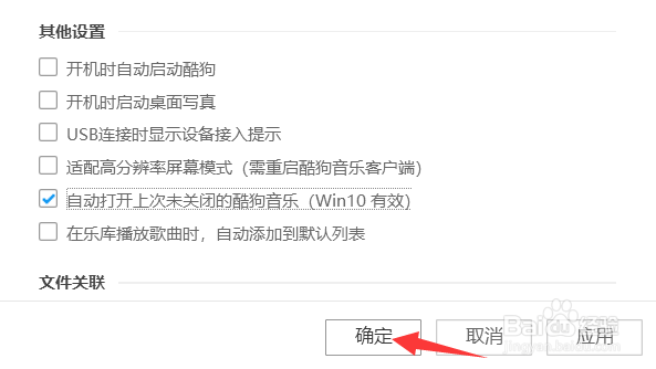 酷狗运行时怎么自动打开未关闭的音乐