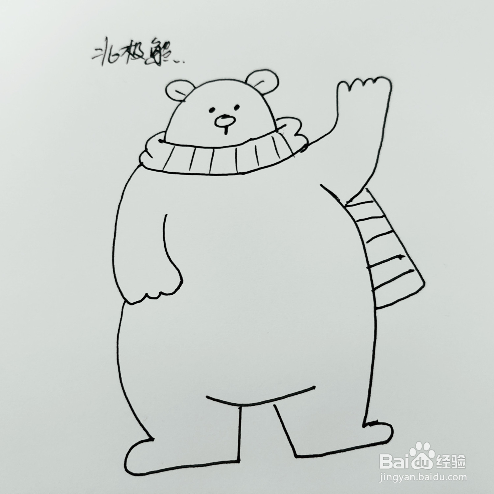 如何来画一只卡通北极熊简笔画呢？