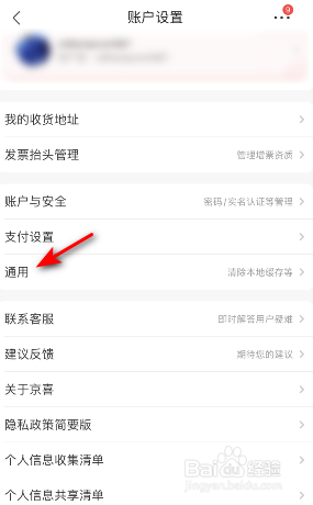 京喜怎么关闭允许读取剪贴板