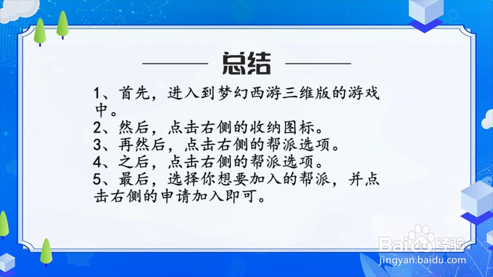 梦幻西游三维版怎么加入帮派？