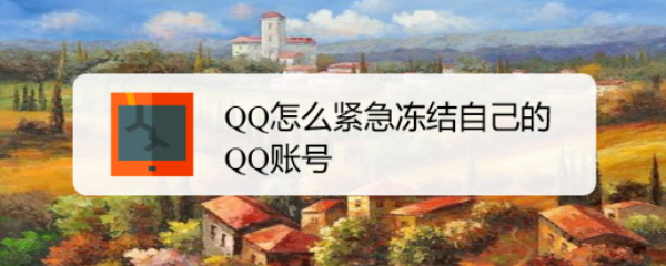 <b>QQ怎么紧急冻结自己的QQ账号</b>