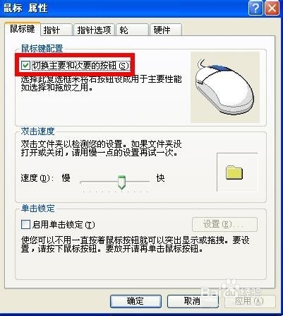鼠标的左右键颠倒了怎么办