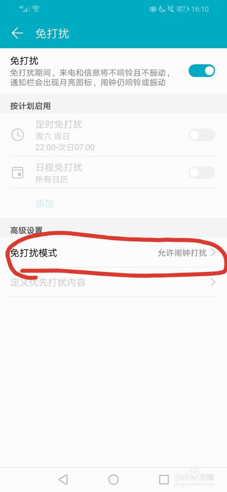 华为手机怎样设置免打扰