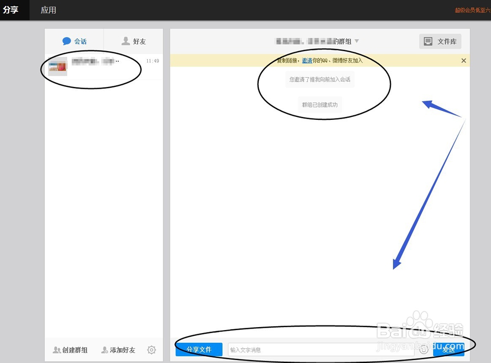 怎么在百度云上创建百度云群组