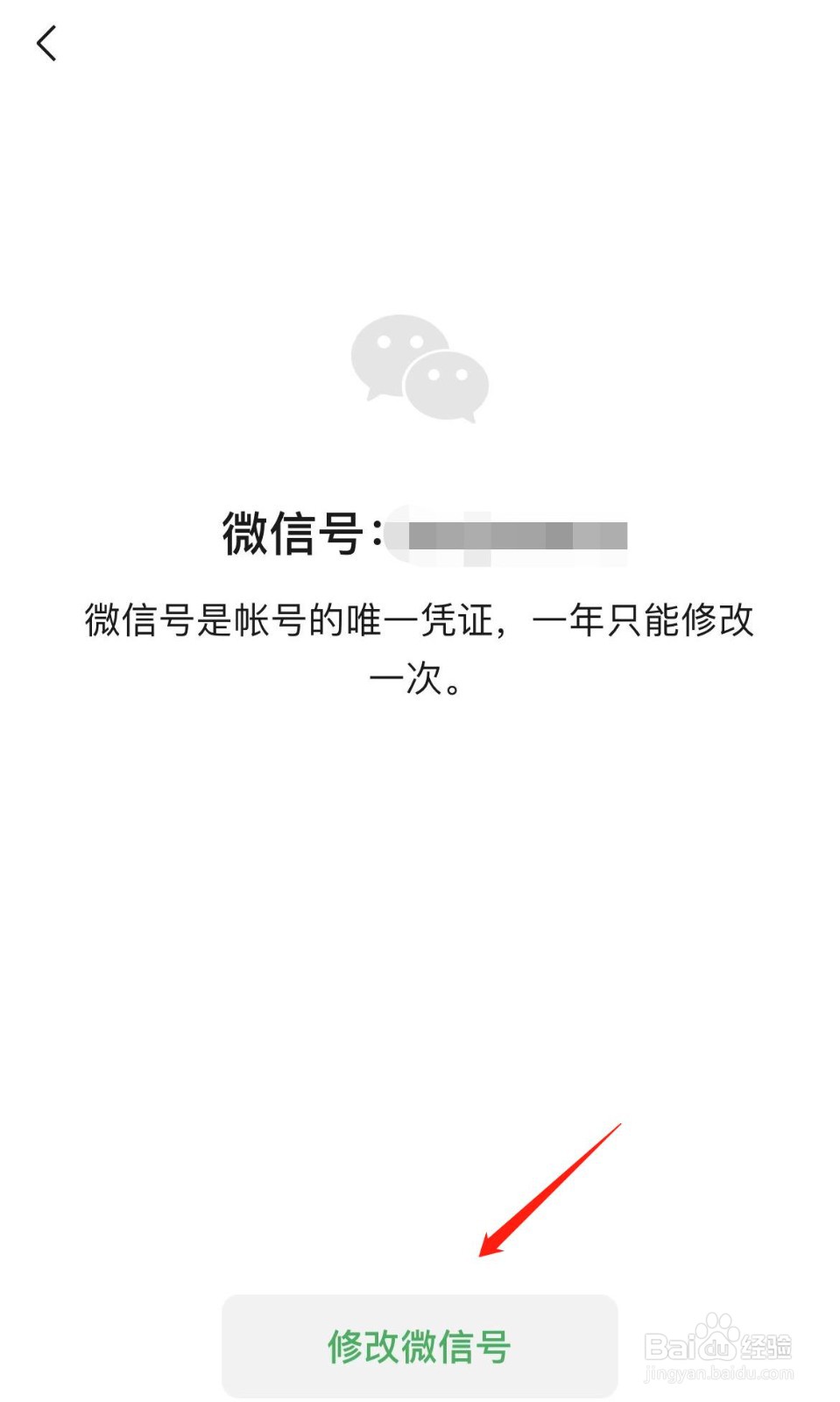 微信怎样修改微信号