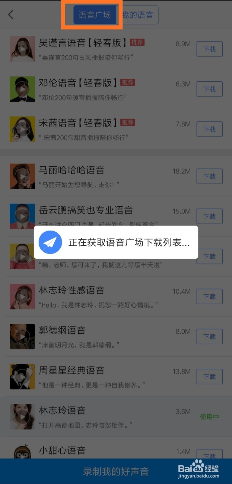 高德地图怎么设置导航语音包
