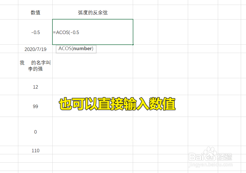 Excel中ACOS函数怎么用