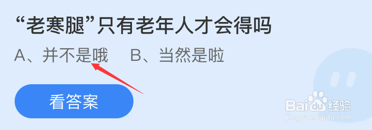 蚂蚁庄园老寒腿只有老年人才会得吗