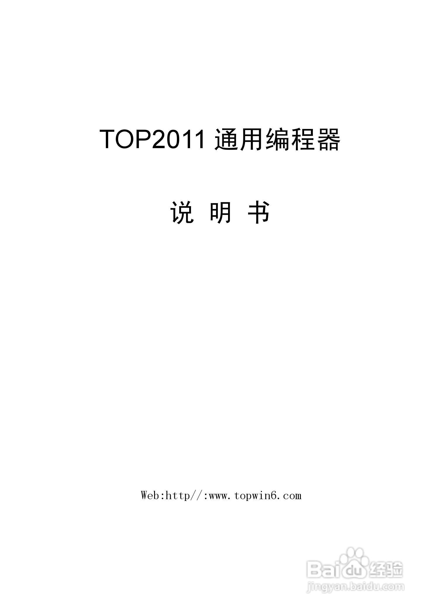 Top2011型通用编程器说明书