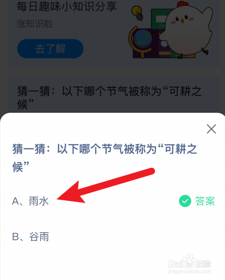 哪个节气被称为可耕之候蚂蚁庄园