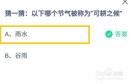 以下哪个节气被称为“可耕之候”?蚂蚁庄园