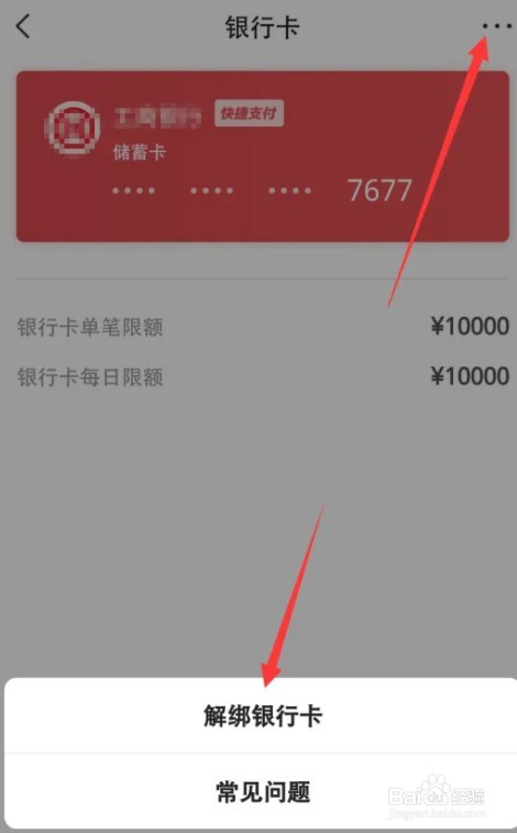 安玺怎么解绑银行卡