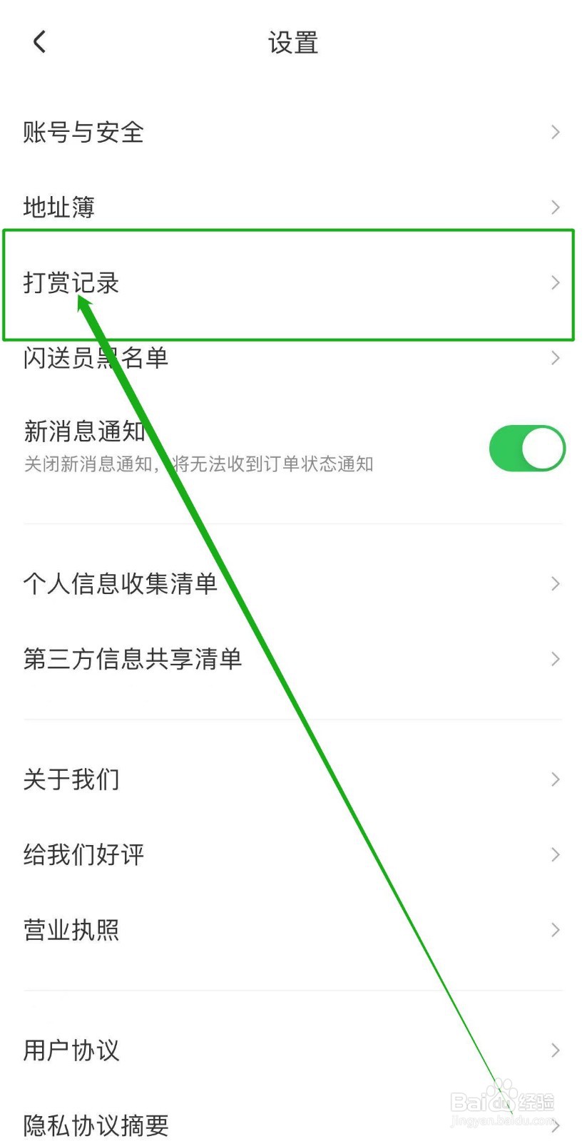 怎么查看闪送软件打赏记录