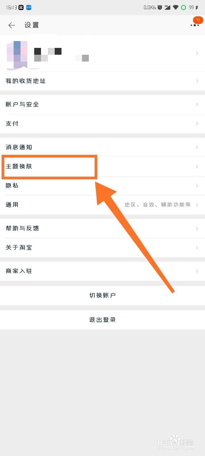 淘宝如何进行主题换肤？